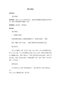 信息技术七年级下册任务二 建立选区教案