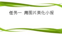 桂科版主题二 美化电子小报任务一 用图片美化电子小报图片课件ppt