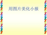 初中桂科版主题二 美化电子小报任务一 用图片美化电子小报图片课件ppt