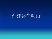 2020-2021学年第二课 创建补间动画教课内容课件ppt