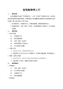 初中信息技术科学版七年级下册第四单元 节约家庭开支活动4 省钱购物网上行教案设计