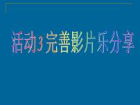 初中信息技术科学版七年级下册活动3 完善影片乐分享集体备课课件ppt