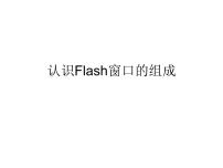 人教版八年级下册一 认识Flash的窗口组成课文配套ppt课件