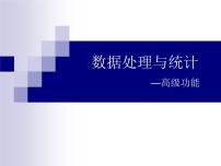 2020-2021学年3 高级功能图片ppt课件