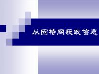 初中信息技术苏科版七年级全册3 从因特网获取信息备课课件ppt