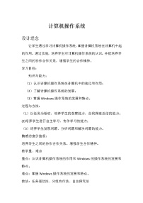 初中信息技术冀教版七年级全册第一单元 信息与信息技术第三课 计算机操作系统教案设计