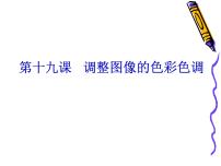 冀教版七年级全册第十九课 调整图像色彩色调评课课件ppt