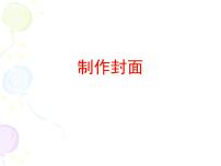 信息技术七年级全册5 封面制作教学演示ppt课件