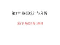 苏科版七年级全册1 数据收集图文课件ppt