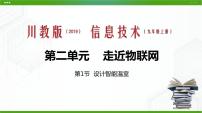 信息技术九年级上册第二单元 走近物联网第1节 设计智能温室课文配套课件ppt