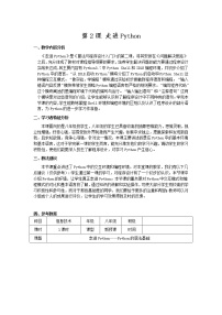 初中信息技术南方版（湖南）（2019）八年级上册第一单元 算法与程序设计入门第2课 走进Python教案