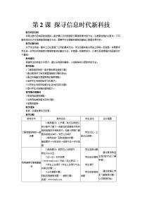 南方版（湖南）（2019）七年级上册第2课 探寻信息时代新科技教案