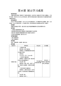 南方版（湖南）（2019）七年级上册第4课 展示学习成果教案设计