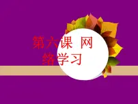 2020-2021学年第二单元 网络与生活第六课 网络学习教课ppt课件