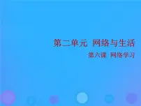 初中信息技术浙教版八年级上册第六课 网络学习集体备课ppt课件