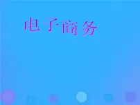 初中信息技术浙教版八年级上册第二单元 网络与生活第七课 电子商务图片ppt课件