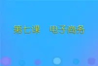 初中信息技术浙教版八年级上册第七课 电子商务教学课件ppt