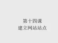 初中信息技术浙教版八年级上册第十一课 建立网站站点评课课件ppt