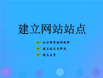浙教版八年级上册第十一课 建立网站站点图片课件ppt