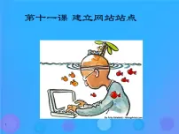 2021学年第三单元 网站制作第十一课 建立网站站点教案配套ppt课件