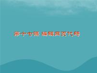 初中信息技术浙教版八年级上册第三单元 网站制作第十七课 编辑网页代码课堂教学课件ppt