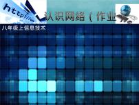 信息技术八年级上册第一课 认识网络课文ppt课件