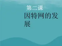 初中信息技术浙教版八年级上册第二课 因特网的发展评课课件ppt