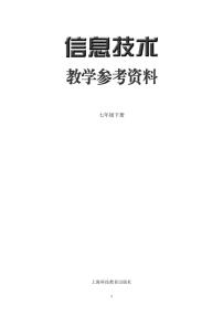 沪科版信息技术（2019湖南地区版）七年级下册教学参考（PDF版）