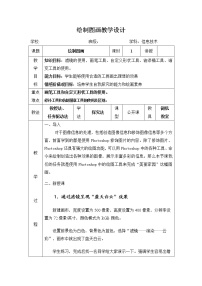 初中信息技术冀教版七年级全册第二十一课 绘制图画教学设计