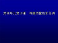 冀教版七年级全册第十九课 调整图像色彩色调背景图ppt课件