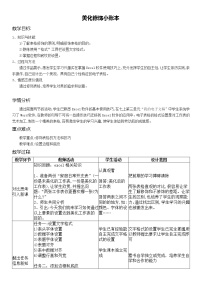 初中信息技术科学版七年级下册活动3 美化修饰小账本教案