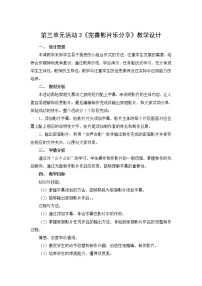 科学版七年级下册活动3 完善影片乐分享教案及反思