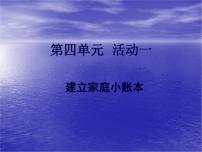 科学版七年级下册活动1 建立家庭小账本课文课件ppt