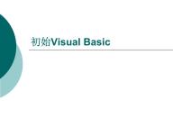 初中信息技术3 认识Visual Basic授课课件ppt