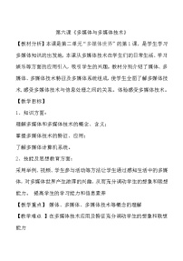 初中信息技术冀教版七年级全册第六课 多媒体与多媒体技术教案及反思