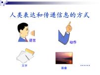 初中信息技术苏科版七年级全册3 信息的数字化教学演示课件ppt