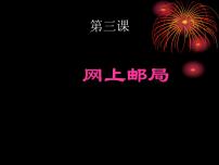 信息技术七年级下第三课 网上邮局——认识电子邮件图片ppt课件