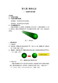 初中信息技术浙教版 (广西、宁波)八年级下第七课 球体运动——动画补间动画教案