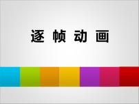 信息技术八年级下册第一课 Flash动画初探——动画原理与逐帧动画课堂教学ppt课件