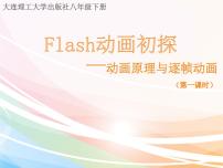 信息技术大连版第一课 Flash动画初探——动画原理与逐帧动画教案配套ppt课件