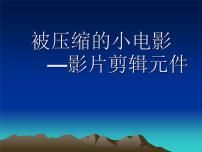 2020-2021学年第一单元 探秘动画世界第九课 被压缩的小电影——影片剪辑元件的应用教案配套ppt课件