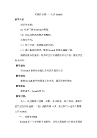 初中信息技术大连版七年级下册第一课 可爱的小猫——认识Scratch教案