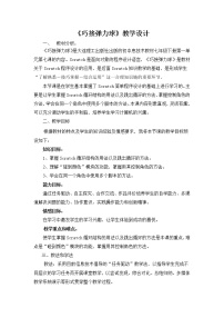 大连版七年级下册第七课 巧接弹力球——复杂循环结构与跳出循环教学设计