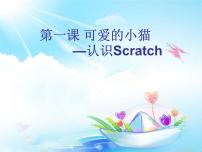 初中信息技术大连版七年级下册第一课 可爱的小猫——认识Scratch备课ppt课件