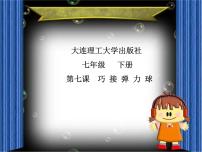 大连版七年级下册第七课 巧接弹力球——复杂循环结构与跳出循环教案配套课件ppt