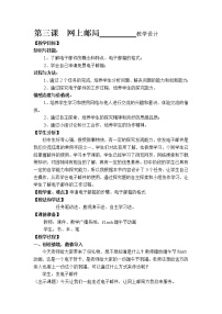 浙教版 (广西、宁波)七年级下第三课 网上邮局——认识电子邮件教案