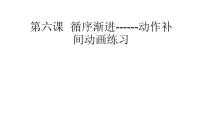 信息技术八年级下册第一单元 探秘动画世界第六课 循序渐进——动作补间动画练习示范课课件ppt