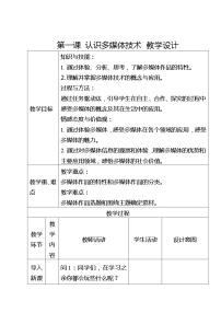 初中信息技术滇人版（2016）七年级下册第11课 认识多媒体技术教学设计