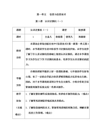 信息技术第一册第3课 认识计算机（一）教案