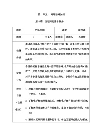 初中信息技术第8课 互联网的基本服务教学设计